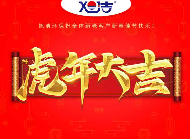 旭潔環(huán)保全體職工祝大家虎年大吉 財(cái)源廣進(jìn)!