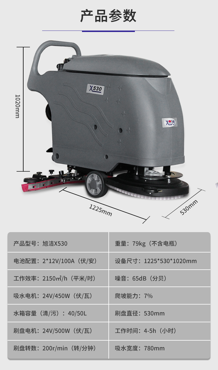 旭潔X530手推式洗地機規(guī)格尺寸和性能參數(shù)